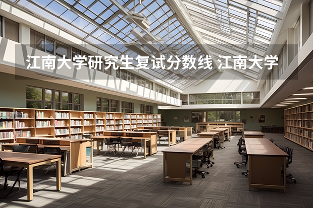 江南大学研究生复试分数线 江南大学机械考研分数线