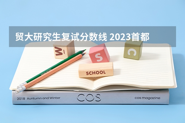 贸大研究生复试分数线 2023首都经济贸易大学法学研究生复试分数线
