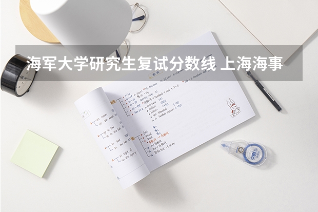 海军大学研究生复试分数线 上海海事大学2023年研究生复试分数线