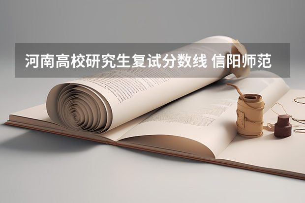 河南高校研究生复试分数线 信阳师范学院2023复试分数线