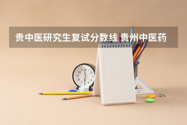 贵中医研究生复试分数线 贵州中医药大学考研复试线