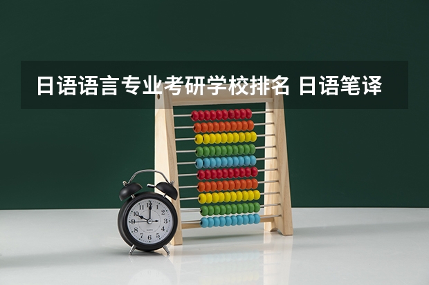 日语语言专业考研学校排名 日语笔译研究生学校排名