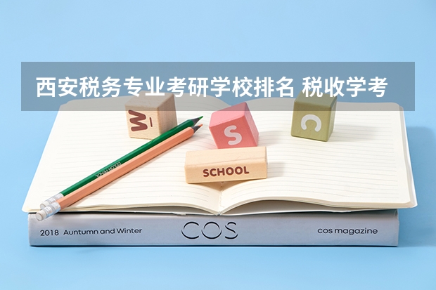 西安税务专业考研学校排名 税收学考研学校推荐