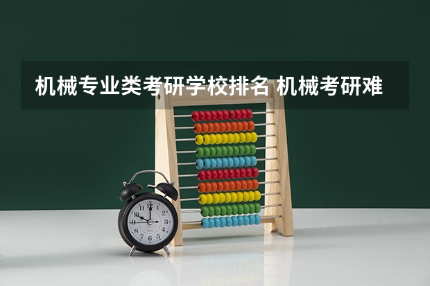 机械专业类考研学校排名 机械考研难度排行榜？