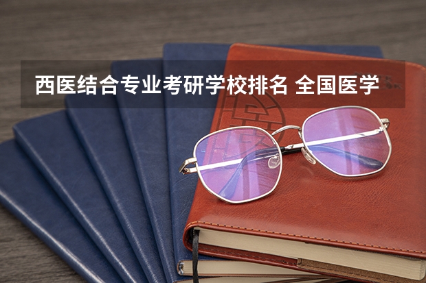 西医结合专业考研学校排名 全国医学考研学校排名榜