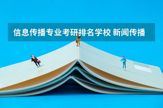 信息传播专业考研排名学校 新闻传播研究生学校排名