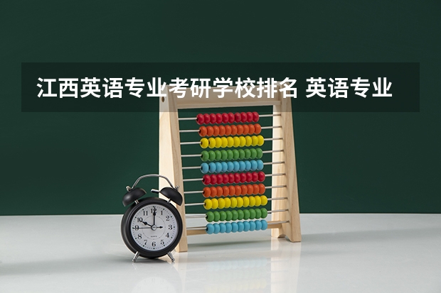 江西英语专业考研学校排名 英语专业的研究生院校都有哪些？