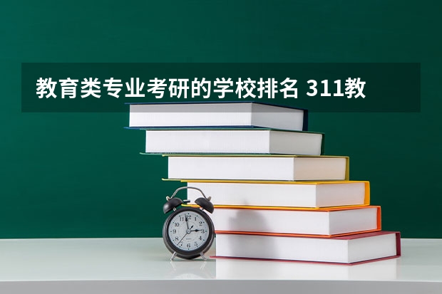 教育类专业考研的学校排名 311教育学统考的大学排名