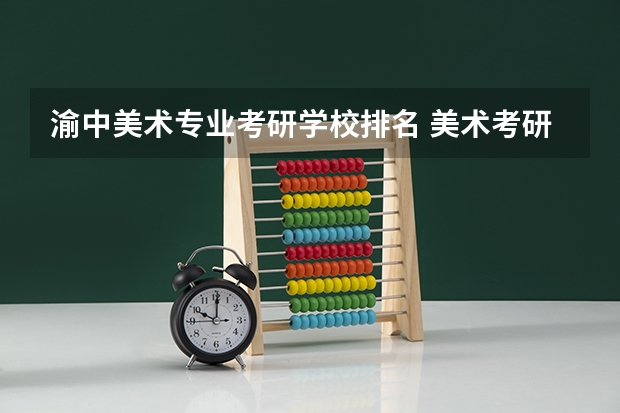 渝中美术专业考研学校排名 美术考研院校排名