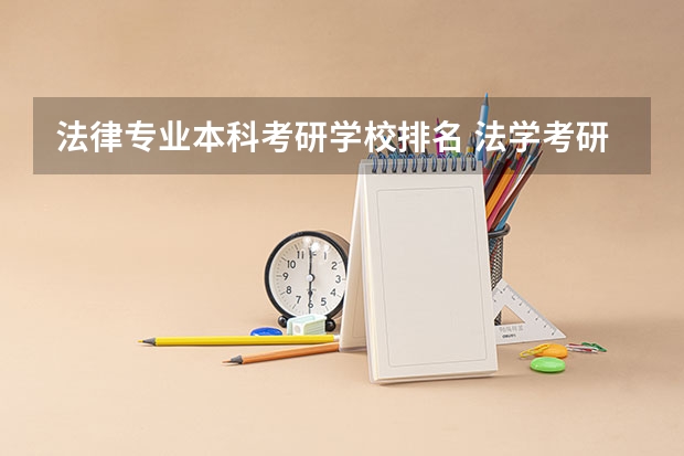 法律专业本科考研学校排名 法学考研大学排名