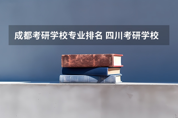 成都考研学校专业排名 四川考研学校有哪些？排名如何？