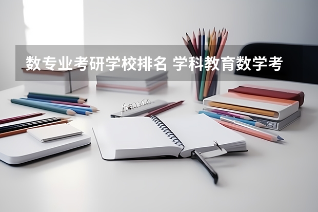 数专业考研学校排名 学科教育数学考研院校排名