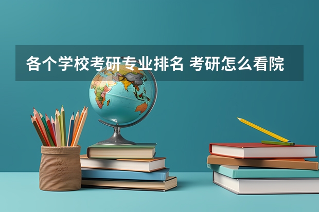 各个学校考研专业排名 考研怎么看院校专业排名