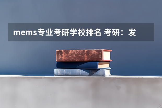 mems专业考研学校排名 考研：发展前景大好的六个专业，你想考哪个呢？