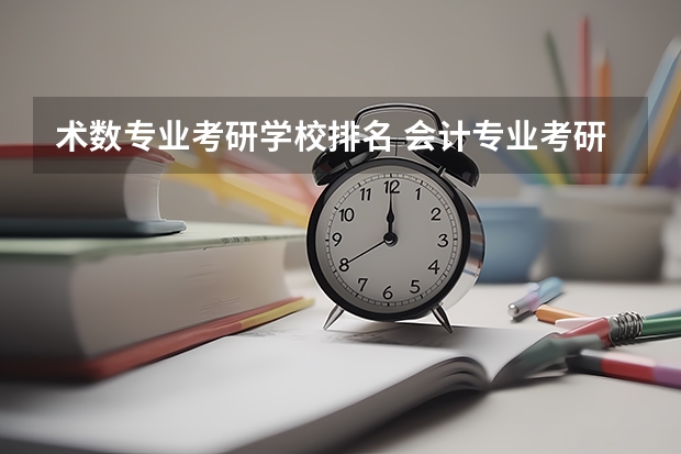 术数专业考研学校排名 会计专业考研院校排名