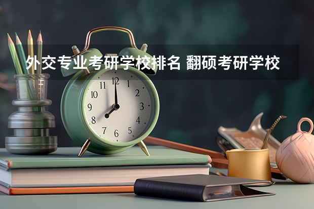 外交专业考研学校排名 翻硕考研学校排名
