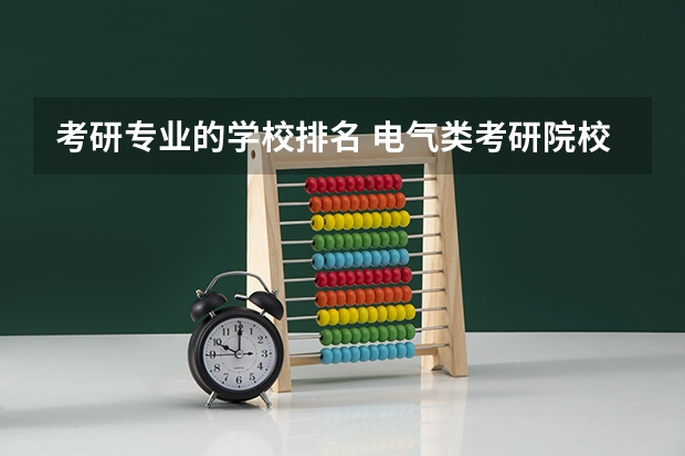 考研专业的学校排名 电气类考研院校排名