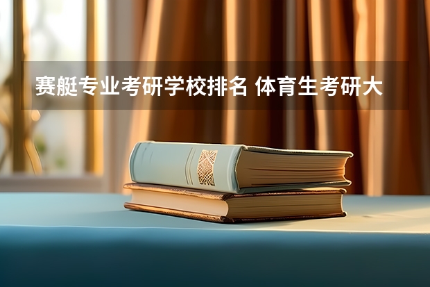 赛艇专业考研学校排名 体育生考研大学排名