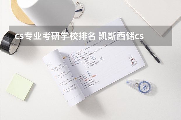cs专业考研学校排名 凯斯西储cs研究生怎么样？