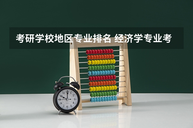 考研学校地区专业排名 经济学专业考研学校排名