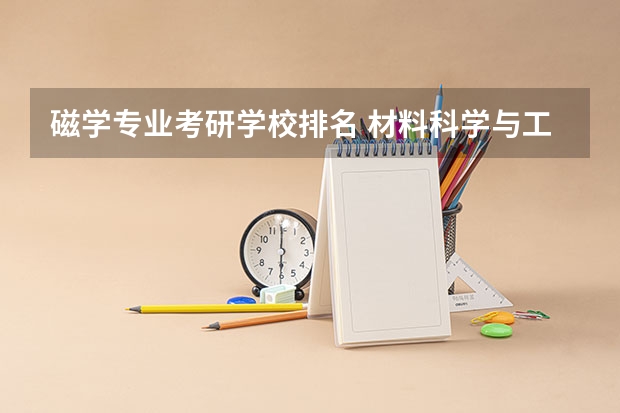磁学专业考研学校排名 材料科学与工程考研学校排名