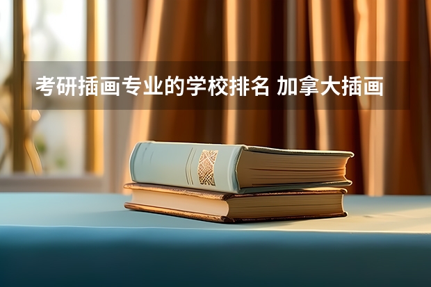 考研插画专业的学校排名 加拿大插画专业院校排名-请问加拿大谢尔丹动画研究生文凭怎么样？