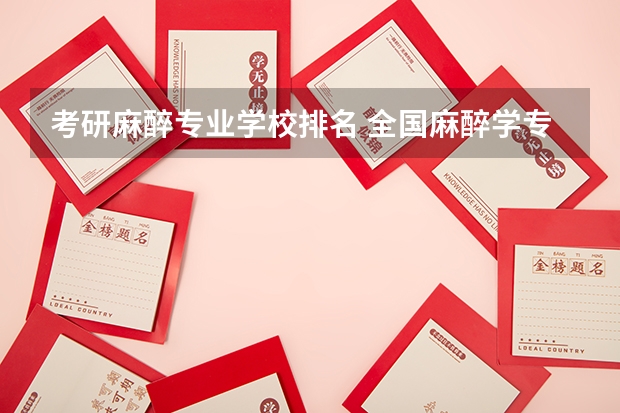 考研麻醉专业学校排名 全国麻醉学专业排名