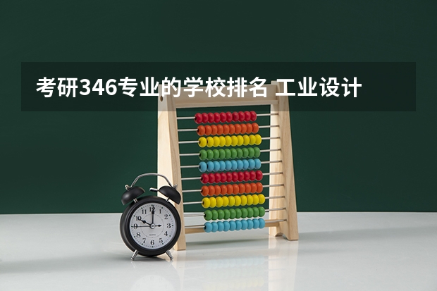 考研346专业的学校排名 工业设计考研学校排名