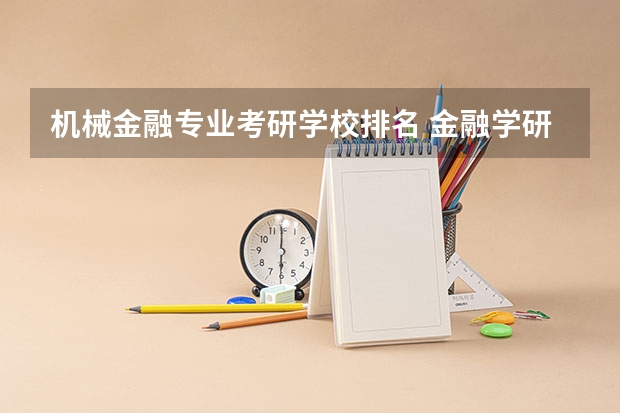 机械金融专业考研学校排名 金融学研究生院校排名
