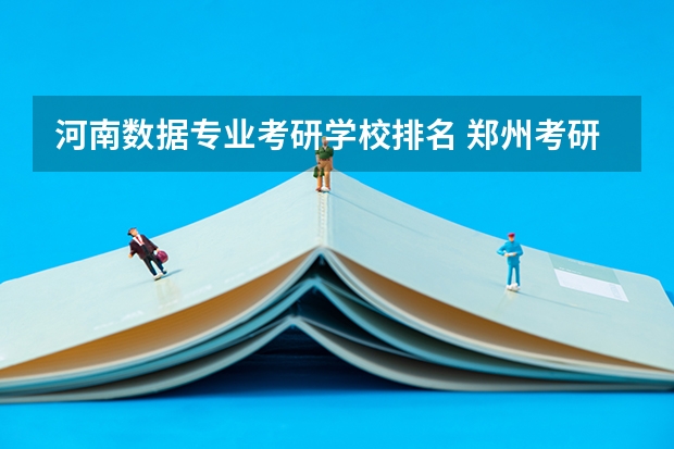 河南数据专业考研学校排名 郑州考研学校排名