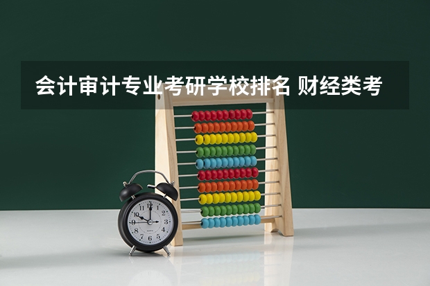 会计审计专业考研学校排名 财经类考研院校排名
