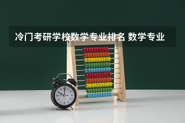 冷门考研学校数学专业排名 数学专业考研学校排名
