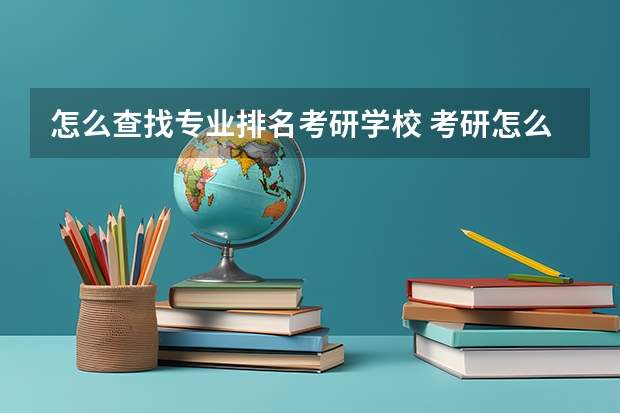 怎么查找专业排名考研学校 考研怎么看自己专业排名