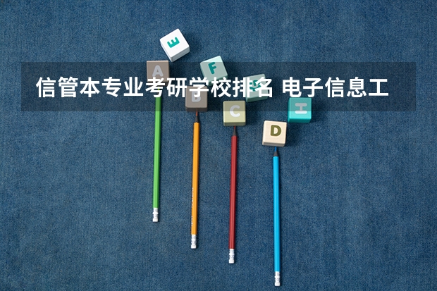 信管本专业考研学校排名 电子信息工程考研学校排名
