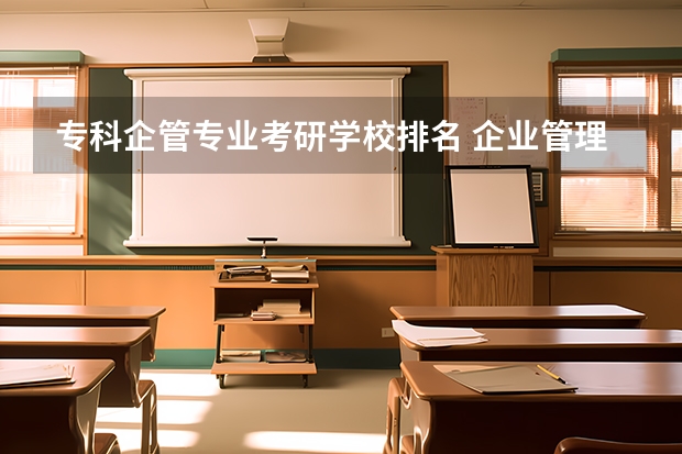 专科企管专业考研学校排名 企业管理考研院校推荐