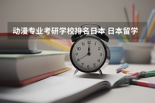 动漫专业考研学校排名日本 日本留学动画专业可以选择哪些学校