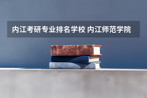 内江考研专业排名学校 内江师范学院考研考哪些大学