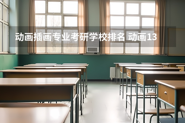 动画插画专业考研学校排名 动画135108考研有哪些大学
