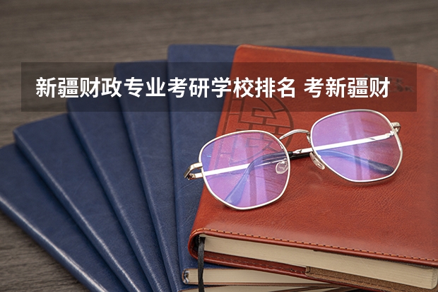新疆财政专业考研学校排名 考新疆财经大学的研究生怎么样