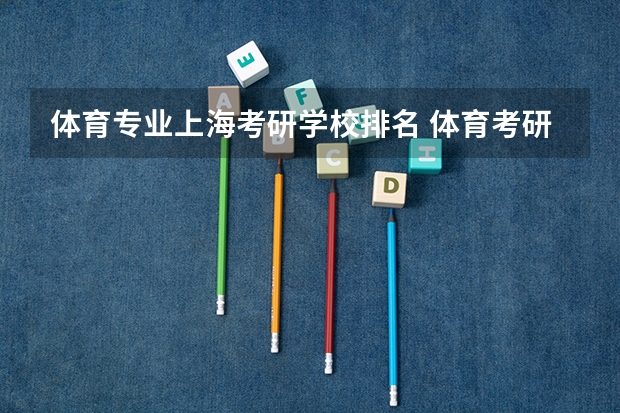 体育专业上海考研学校排名 体育考研院校难易程度排名