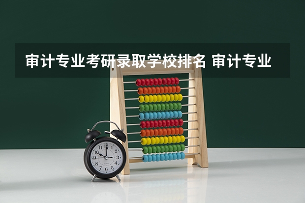 审计专业考研录取学校排名 审计专业学校排名
