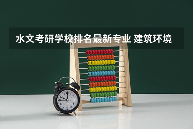 水文考研学校排名最新专业 建筑环境与能源应用工程考研学校排名