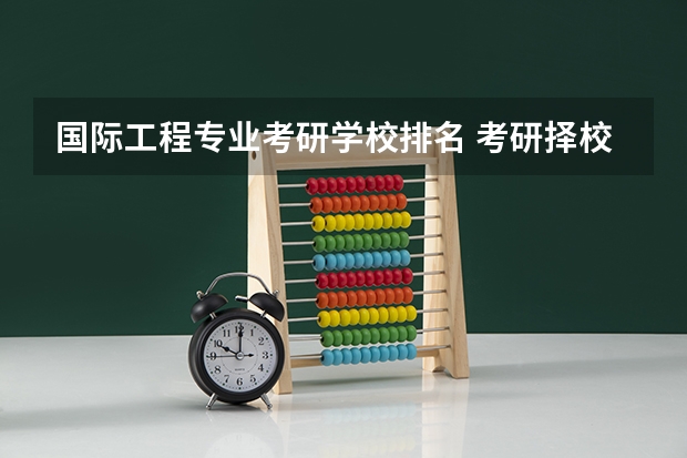 国际工程专业考研学校排名 考研择校白名单