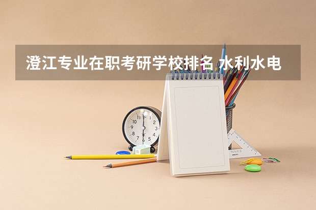 澄江专业在职考研学校排名 水利水电工程考研学校排名