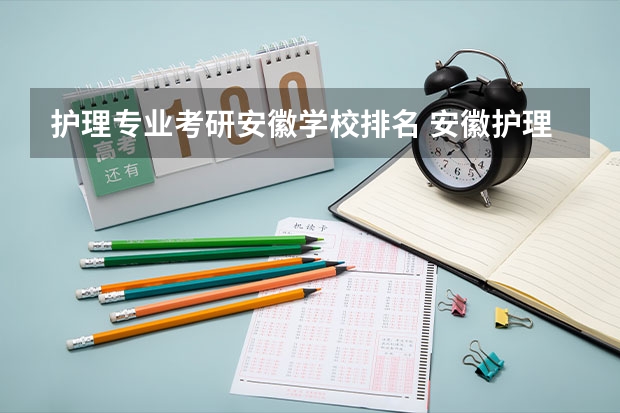 护理专业考研安徽学校排名 安徽护理考研有哪些学校