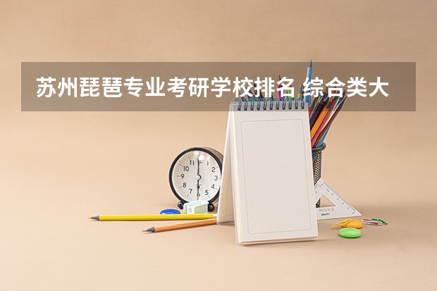 苏州琵琶专业考研学校排名 综合类大学 琵琶专业