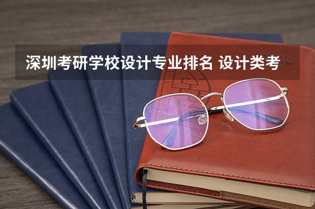 深圳考研学校设计专业排名 设计类考研院校排名