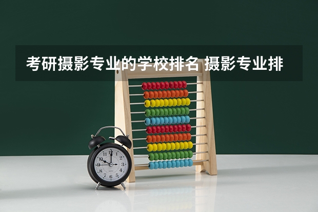 考研摄影专业的学校排名 摄影专业排名前十大学