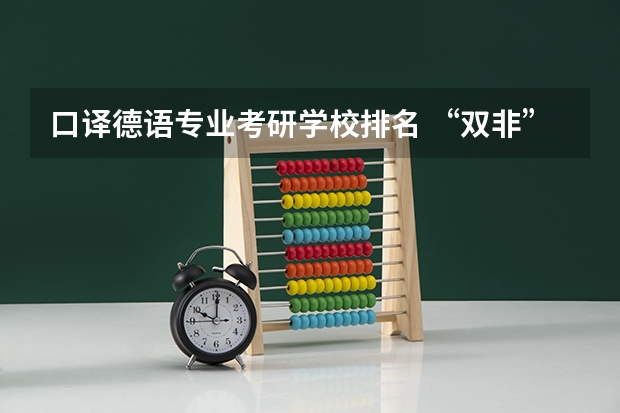 口译德语专业考研学校排名 “双非”学校本科英语专业 打算去英国读口笔译研究生 曼大、纽卡、利兹哪个最好？