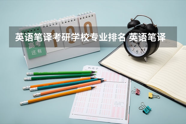 英语笔译考研学校专业排名 英语笔译考研容易的院校